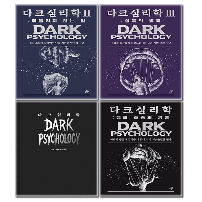 [다크심리학 세트] 다크 심리학 + 심리 조종의 기술 + 휘둘리지 않는 법 + 설득의 법칙 전4권 + (이중포장 신속배송), 다크인사이트스튜디오, 다크 인사이트